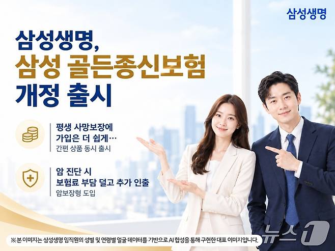 삼성생명, '삼성 골든종신보험' 개정 출시/사진제공=삼성생명