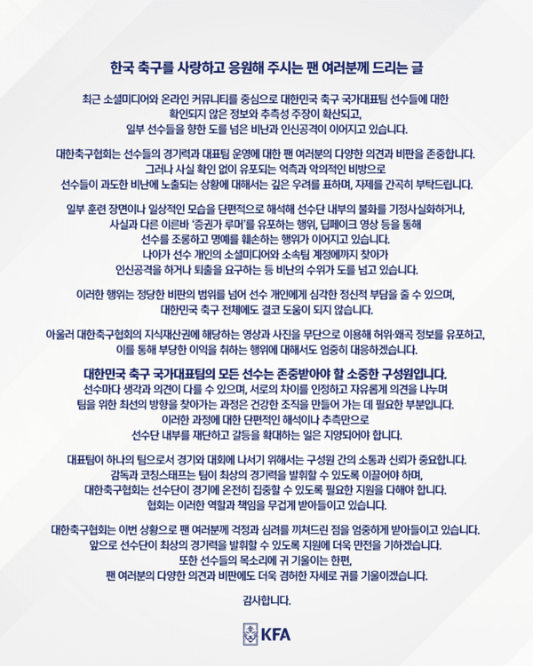 대한축구협회(KFA)가 축구대표팀 내분설과 관련해 13일 낸 입장문. /자료=KFA