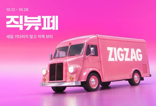 카카오스타일 스타일 커머스 플랫폼 지그재그는 오는 26일까지 최대 90% 할인과 온·오프라인 이벤트를 선보이는 '직잭뷰티 페스타'를 진행한다고 13일 밝혔다.