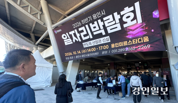 14일 오후 용인미르스타디움에서 열린 ‘2026 하반기 용인시 일자리박람회’에 구직자들이 입장하고 있다. 2026.10.14 /목은수기자wood@kyeongin.com