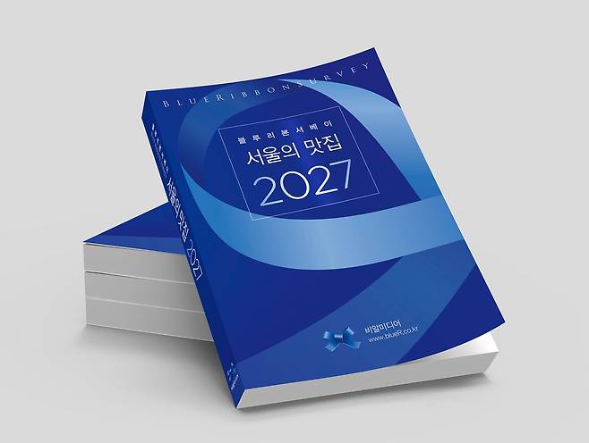 블루리본서베이가 9만 명 이상의 독자 평가를 바탕으로 서울의 맛집 1602곳을 수록한 『서울의 맛집 2027』을 발간한다. 사진 블루리본서베이