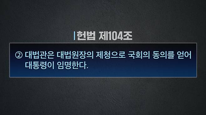 헌법 제104조 제2항은 대법관 임명 과정에서 사법권, 입법권, 행정권이 나누어 권한을 행사하도록 정하고 있다. 이는 외국에서는 유례가 드문 것으로 한국 헌정사의 특수성을 반영한 것이다.