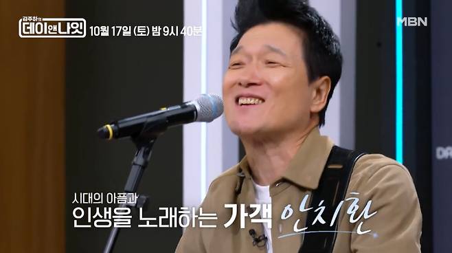 가수 안치환이 직장암 3기 투병 당시 심경을 털어놓는다. /사진=MBN '김주하의 데이앤나잇' 예고 영상