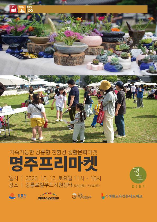 강릉지속가능발전협의회가 주최·주관하는 '2026년 10월 명주 프리마켓'이 10월17일 열린다. ⓒ강릉시 제공
