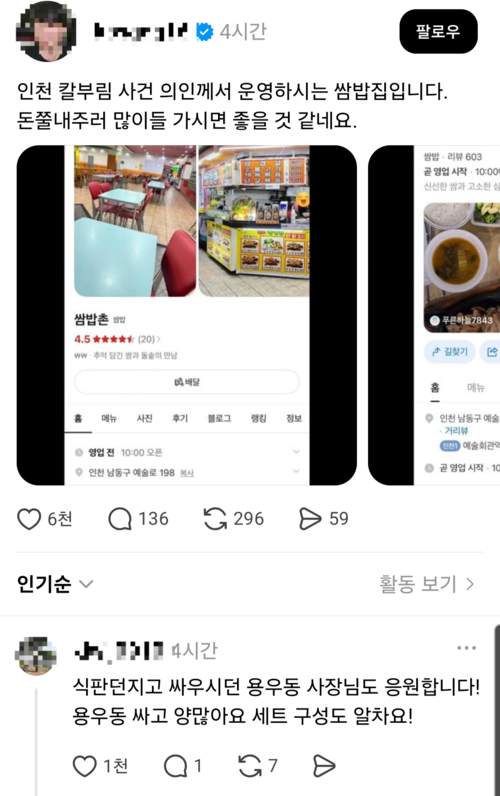 최근 SNS상에서 인천 흉기난동 의인들의 식당 정보를 공유하며 ‘돈쭐(돈으로 혼쭐내기)’ 동참을 독려하는 게시물이 빠르게 확산하고 있다. /SNS 스레드 캡처