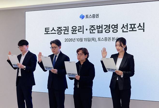 김규빈(왼쪽 두 번째) 토스증권 대표가 지난 15일 토스증권 본사에서 열린 '윤리·준법경영 선포식'에서 임직원 대표들과 함께 윤리·준법 서약문을 낭독하고 있다. (사진=토스증권)