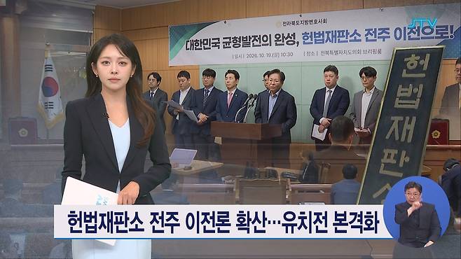 헌법재판소 전주 이전론 확산⋯유치전 본격화