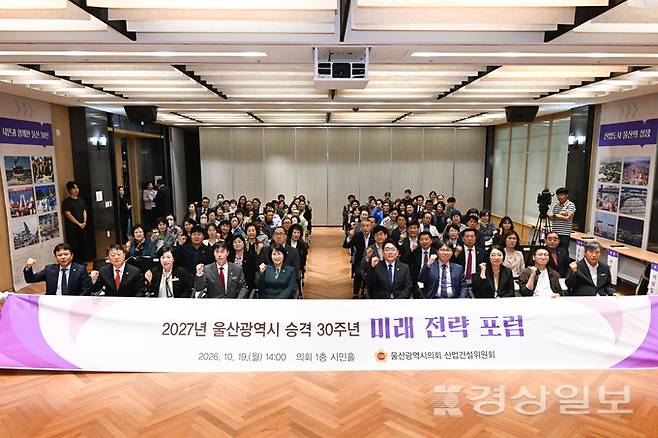 ▲ 울산시의회 산업건설위원회가 19일 시의회 1층 시민홀에서 2027년 울산광역시 승격 30주년 미래 전략 포럼을 개최하며 기념촬영을 하고 있다. 시의회 제공