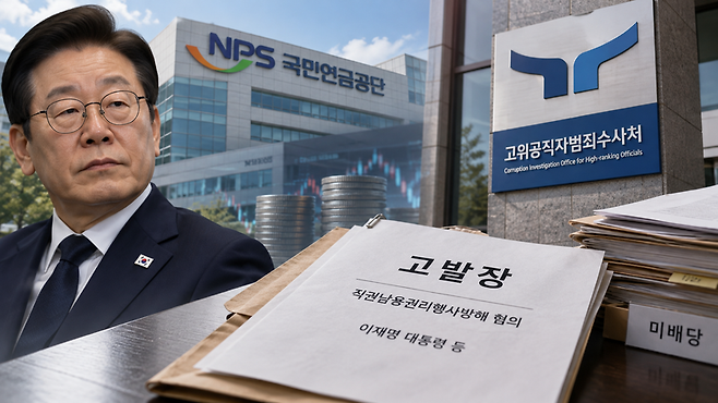 고위공직자범죄수사처(공수처)가 이재명 대통령의 국민연금 기금운용 개입 의혹과 관련한 직권남용 고발 사건을 아직 배당하지 않았다. AI 생성 이미지
