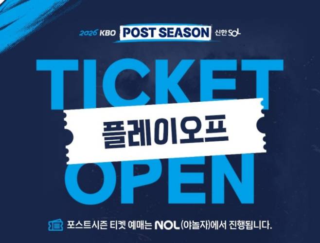 2026 KBO 프로야구 플레이오프 입장권, 티켓 예매(티켓팅) 시간·방법 ©KBO