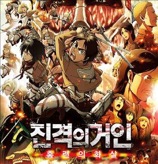 2014년 극장판 ‘진격의 거인: 홍련의 화살’ 포스터. 애니플러스 제공