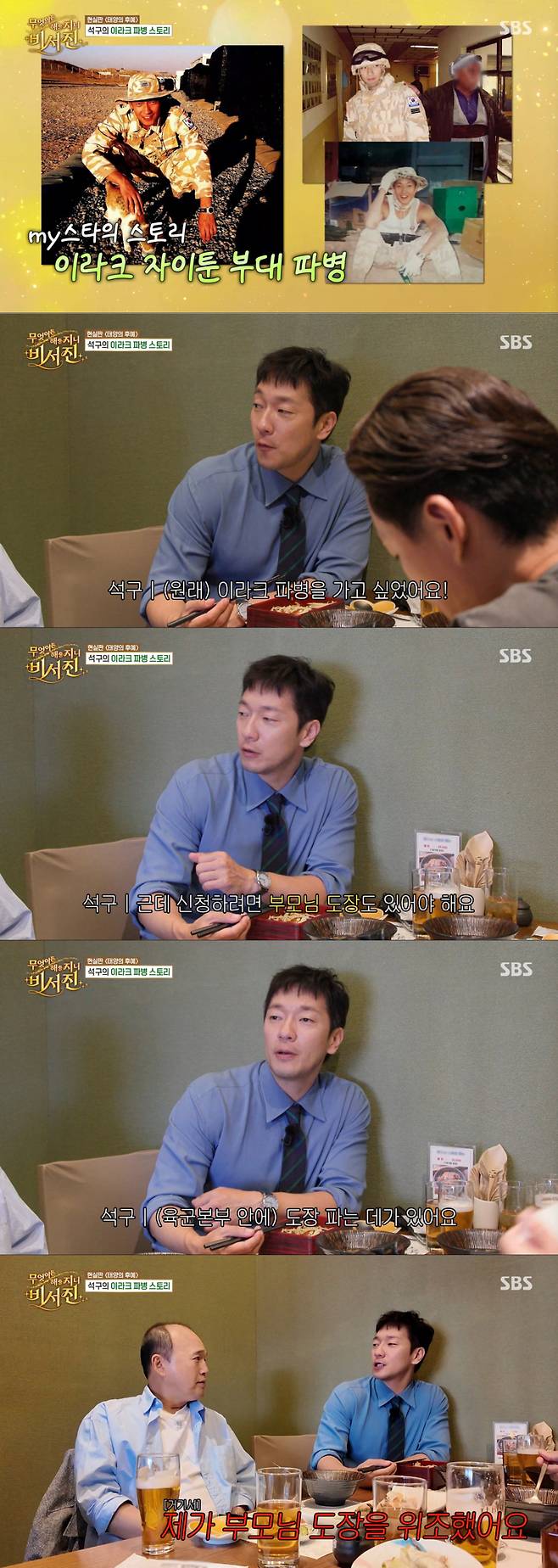 부모님 도장을 위조해 이라크 파병에 지원했던 손석구. /사진=SBS '무엇이든 해줄지니 - 비서진' 캡처