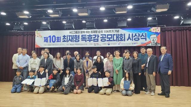 독립운동가최재형기념사업회(이사장 문영숙)는 24일 서울 용산꿈나무종합타운 5층 꿈나무극장에서 ‘KG그룹과 함께하는 제10회 독립운동가최재형독후감대회’ 시상식을 갖고 수상자들과 기념촬영하고 있다. 독립운동가최재형기념사업회 제공