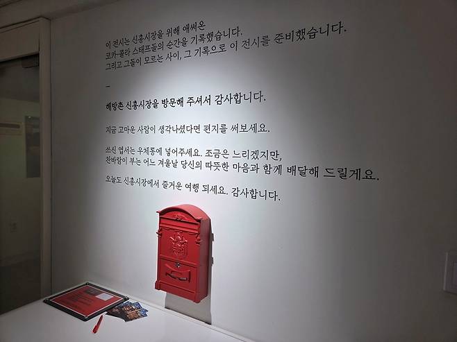 ▲서울 용산구 신흥시장 상인회가 코카콜라 직원들에게 감사의 뜻을 담아 마련한 전시 'Hey, Coca-Cola'. 벽에는 “그들이 모르는 사이, 그 기록으로 이 전시를 준비했다"는 문구가 적혀 있고, 방문객이 쓴 엽서를 겨울에 배달해 주는 우체통이 놓여 있다. 사진=송민규 기자