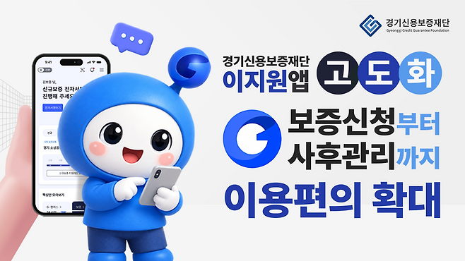 경기신보, 비대면 보증 앱 '이지원' 기능 개편...