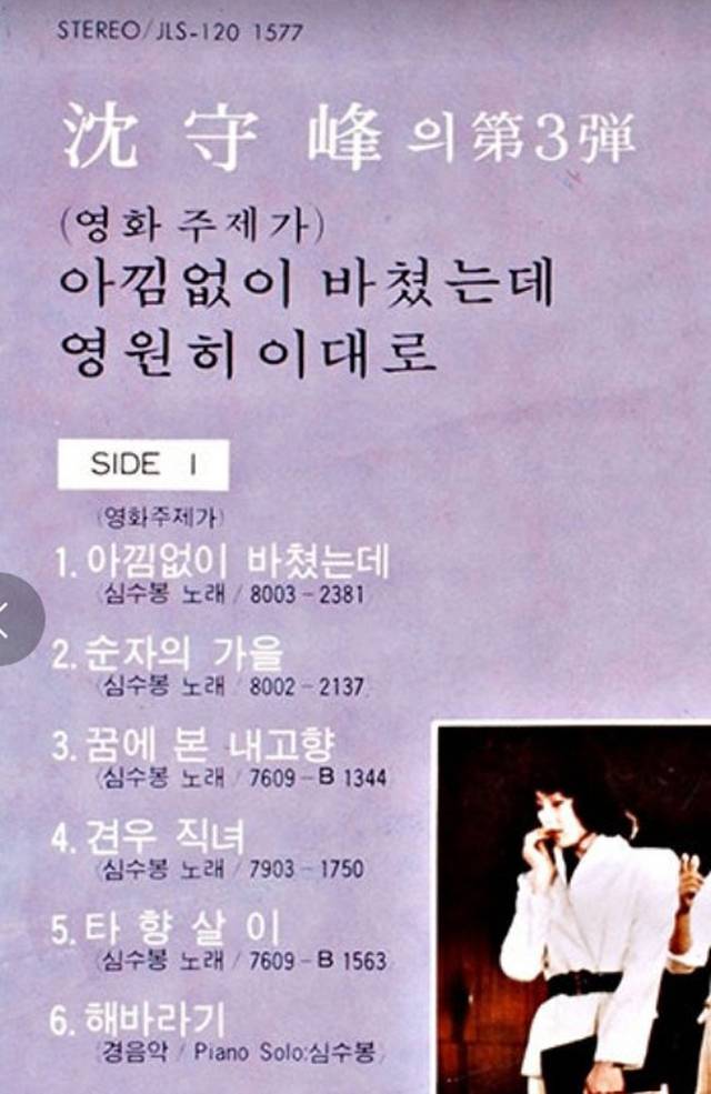 1981년 방송 금지됐던 노래 ‘순자의 가을’이 수록된 심수봉 3집.