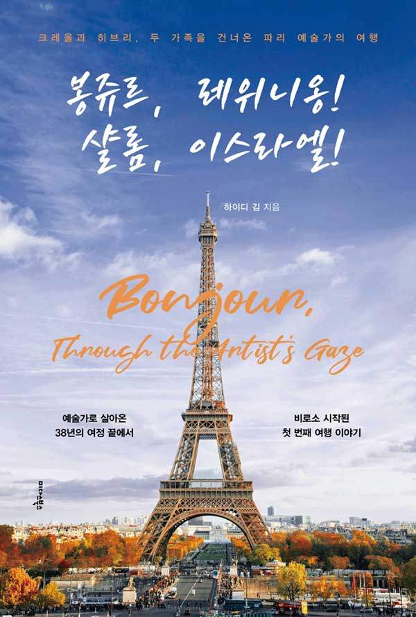 봉쥬르, 레위니옹! 샬롬, 이스라엘!, 하이디 김 지음, 미다스북스, 280쪽, 2만 원.