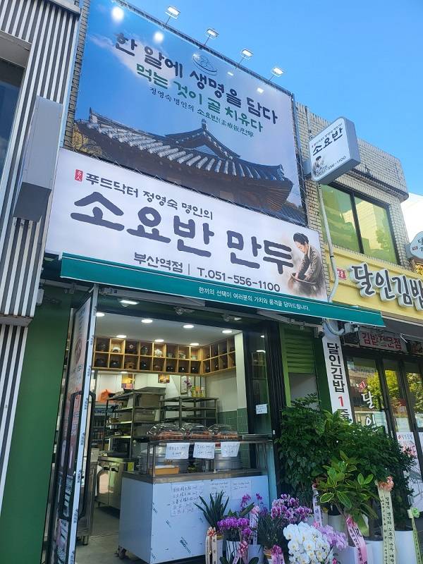 부산역 맞은편 초량동 차이나타운에 새롭게 문을 연 '소요반 만두' 매장 전경.