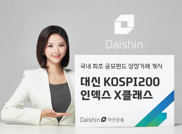 대신자산운용이 지난해 10월 27일 출시한 상장형 수익증권 상품인 대신 KOSPI200 인덱스 X클래스의 홍보 이미지. / 자료=대신자산운용