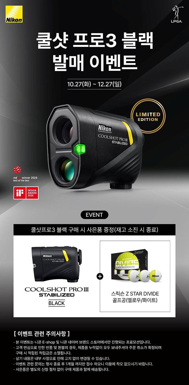 니콘이미징코리아의 한정판 골프용 레이저 거리측정기 ‘쿨샷 프로3 STABILIZED BLACK’ 출시 기념 구매 프로모션은 오는 27일부터 12월 27일까지 대상 제품 구매 고객을 대상으로 진행한다. 사진 | 니콘이미징코리아