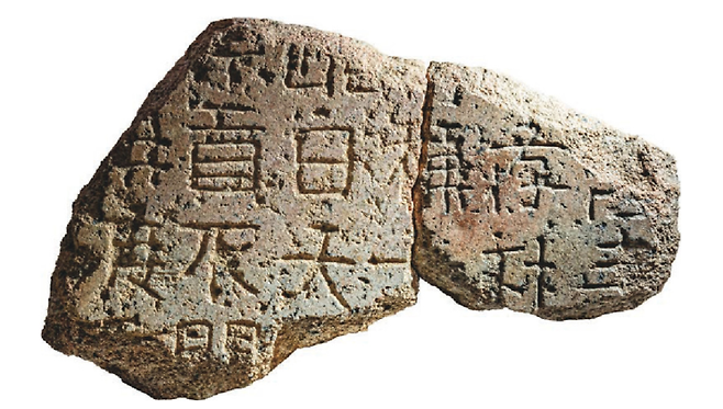 경주 월성 서편 수습 비편/국립경주문화유산연구소·국립경주박물관.