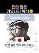 7591c27685c34cc467ed673fa6bcfc0c83680c7a.jpeg 찐따 많은 커뮤니티 특징