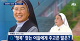 출처: JTBC : [인터뷰] 이해인 수녀 "시련도 축복의 기회로..행복은 새롭게 만들어 가는 것"