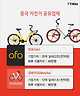 출처: ofo homepage, mobike homepage