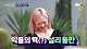 출처: JTBC ‘악플의 밤’