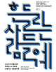 출처: 사진. 서울시립 북서울미술관