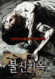 출처: 영화 '불신지옥' 포스터