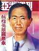 출처: 장옌융을 2003년 아시아 인물로 선정한 홍콩 아주주간 표지