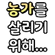 icon_7.png 술농가,제주돈가스,한돈농가,버섯농가,전국농가,오리농가,사과농가,고구마농가,감자농가,감귤농가,무농가,콩나물농가 살리는 대종원