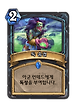 ccc3bad3d902c40196a62ce717b27fd1850416239627dc5d8b0cecb1b311f8b3.png 현재 하스스톤에서 가장 많이 쓰인다는 카드
