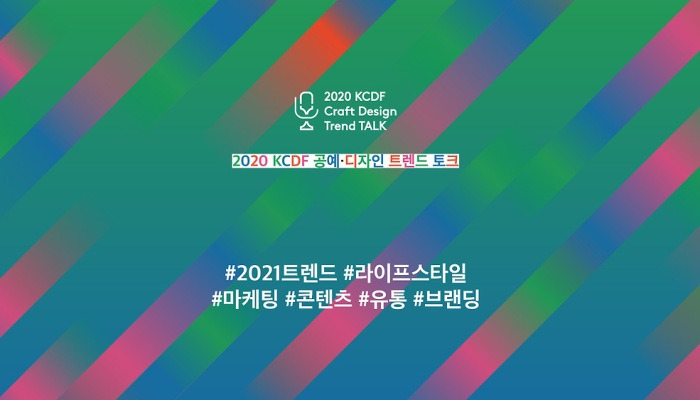 한눈에 보는 2021년 트렌드, KCDF 공예&middot;디자인 트렌드 토크